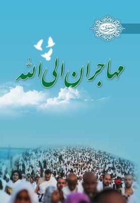 مهاجران الی الله